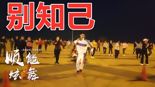 海来阿木《别知己》这首歌真好听，这支广场舞更好看【顺能炫舞团】