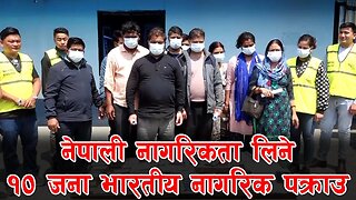 नेपाली नागरिकता लिने १० जना भारतीय नागरिक पक्राउ | Indian Citizens arrested Nepali Citizenship ||