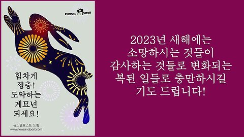 2023년 계묘년 새해 복 많이 받으세요 - 애틀랜타 지역 리더들 새해 인사