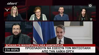 ΠροσπαΘούν να σώσουν τον Μητσοτάκη από την Λαϊκή οργή (Alert, 9/3/2023)