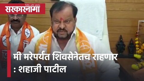 Sangola Shiv Sena MLA Shahaji Patil | मी मरेपर्यंत शिवसेनेतच राहणार : शहाजी पाटील | Sarkarnama