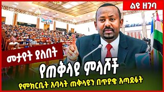የጠቅላዩ ምላሾች... የምክርቤት አባላት ጠቅላዩን በጥያቄ አጣደፉት | Abiy Ahmed | HPR #Ethionews#zena#Ethiopia