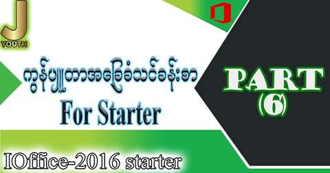 Lesson 6 - Computer Basic (Starter)| Pyidaungsu Font install ပြည်ထောင်စုဖောင့်upadate