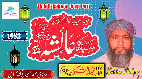 Maulana Abdul Shakoor Deen Puri - Azizi Masjid Lasbela Chowk Karachi - Seerat-e-Aayesha RZ.A - 1982