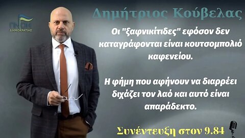 Δημήτρης Κούβελας: Κουτσομπολιό οι ξαφνικίτιδες εάν δεν γίνονται κίτρινες κάρτες.