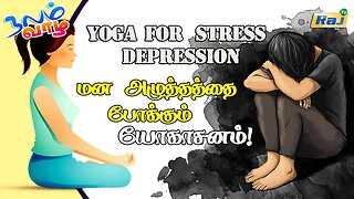 மன அழுத்தத்தை போக்கும் யோகாசனம் | யோகா For Health | Yoga For Stress | Depression | Raj Television