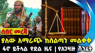 #ethiopia #news #ethiopiannews ያለው አማራጭ ከስልጣን መልቀቅ | ፋኖ ይችላል የድል ዜና | የአገዛዙ ሽንፈት || Sep-07-23