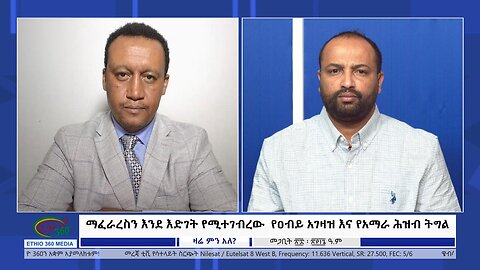 Ethio 360 Zare Min Ale ማፈራረስን እንደ እድገት የሚተገብረው የዐብይ አገዛዝ እና የአማራ ሕዝብ ትግል Sat Apr 6, 2024