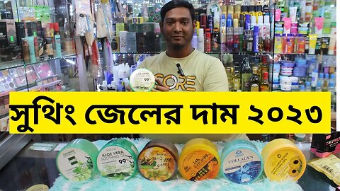 ত্বক ফর্সাকারী সুডিং জেল । SOOTHING GEL price in Bangladesh 2023