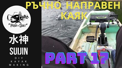 17 Първи тест на каяка на Въча 水神 - first test of the kayak on Vucha lake 17