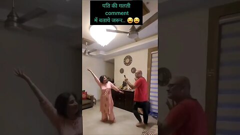 कोई काम मेरे पति ठीक से नहीं करते, watch and comment the mistake😳😡💞#shorts #comedy #husbandwife