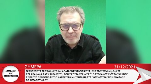 ΓΡΑΨΤΕ ΤΟΥΣ ΤΡΙΣΑΘΛΙΟΥΣ ΚΑΙ ΑΠΑΤΕΩΝΕΣ ΠΟΛΙΤΙΚΟΥΣ, ΕΝΑ ΤΣΟΥΡΜΟ Μ@Λ@ΚΕΣ ΣΤΑ ΑΡΧ@Δ@Α ΣΑΣ...