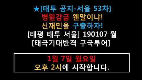 ★[태투 공지-서울 53차] 병원감금 웬말이냐! 신재민을 구출하자! [태평 태투 서울] 190107 월 오후 2시 [태극기대반격 구국투어] 분당서울대병원 정문 앞