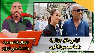 الجزائرية للمصاحـ ـبة والنشـ ـاط مشي للـ ـزواج | تونسي 🇹🇳 طلـ ـق جزائرية 🇩🇿 وتصـ ـاحب مع الأخرى