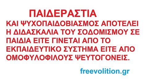 ΠΑΙΔΕΡΑΣΤΙΑ ΚΑΙ ΨΥΧΟΠΑΙΔΟΒΙΑΣΜΟΣ ΑΠΟΤΕΛΕΙ Η ΔΙΔΑΣΚΑΛΙΑ ΤΟΥ ΣΟΔΟΜΙΣΜΟΥ ΣΕ ΠΑΙΔΙΑ ΑΠΟ ΤΗΝ ΕΚΠΑΙΔΕΥΣΗ Ή ΟΜΟΦΥΛΟΦΥΛΟΥΣ ΨΕΥΤΟΓΟΝΕΙΣ