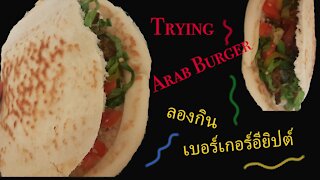 Trying Arab Burger. ลองกินเบอร์เกอร์อียิปต์ ราคาประหยัด.