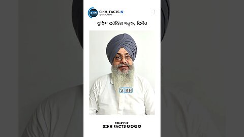 ਪੁਲਿਸ ਟਰੇਨਿੰਗ ਸਕੂਲ, ਫਿਲੌਰ | Sikh Facts