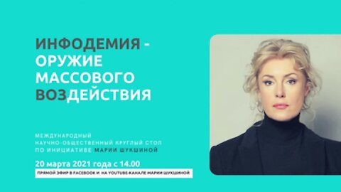 Второй Круглый Стол Марии Шукшиной. Инфодемия - Оружие массового ВОЗдействия Международный