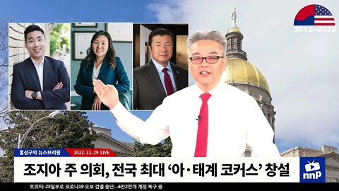 조지아 주 의회, 전국 최대 ‘아·태계 코커스’ 창설