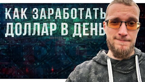 Как зарабатывать доллар в день. Как зарабатывать в интернете без вложений новичку.