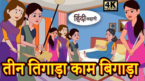 तीन तिगाड़ा काम बिगाड़ा | Story in Hindi | Hindi Story | Moral Stories | Bedtime Stories | New