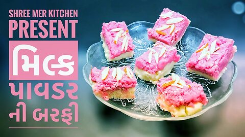 MILK POWDER BARFI | મિલ્ક પાવડર ની બરફી બનાવવાની રેસિપી | NAVRATRI SPECIAL RECIPE |SHREE MER KITCHEN