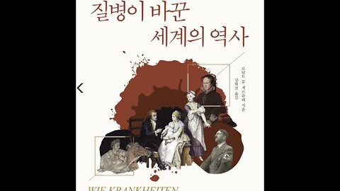 질병이 바꾼 세계의 역사, 로날트 게르슈테, 슈타우펜, 왕조, 피카델리서커스, 다큐멘터리, 슈투트가르트,유물, 알렉산드로스, 대왕, 메디오스, 유프라테스, 계몽주의, 페스트, 농노