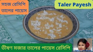 ভীষণ মজার তালের পায়েস - সহজ রেসিপি তালের পায়েস - Taler Payesh - Palm Fruit Recipe - Taler Kheer