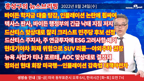 [홍성구의 뉴스브리핑] 2022년 8월 24일(수)