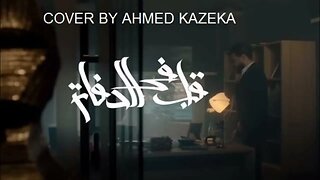 MUSLIM - ALEB FEL DAFATER | OFFICIAL MUSIC VIDEO - 2022 | مسلم - قلب في الدفاتر - AHMED KAZEKA COVER