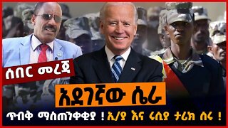 አደገኛው ሴራ❗️ ኢ/ያ እና ሩሲያ ታሪክ ሰሩ❗️ ጥብቅ ማስጠንቀቂያ❗️