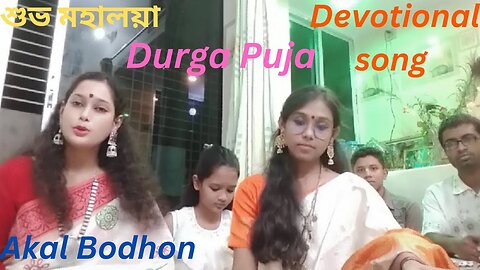 শুভ মহালয়া || Durga Puja || মহালয়ার গান || Mahalaya 2022 || Akal Bodhon || Devotional song