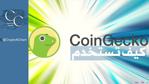 كيف تستخدم موقع | CoinGecko