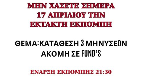 ΘΕΜΑ:ΜΗΝΥΣΗ ΣΕ 3 FUND'S ΑΠΟ ΤΟ ΣΩΜΑ ΘΕΜΑΤΟΦΥΛΑΚΗΣ