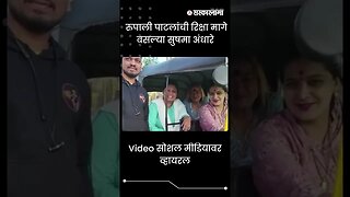 #Shorts | Rupali पाटलांची रिक्षा मागे बसल्या Sushma Andhare | Politics | Maharashtra | Sarkarnama