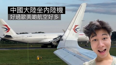 [粵] 中國東方航空飛行體驗 | 哈爾濱-上海浦東 | A320neo 經濟艙