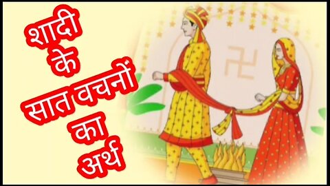 Wedding 7 Promise In Hindi | Shadi Ke 7 Vachan Ka Matalab | Shadi Ke Saat Vachan Ka Matalab
