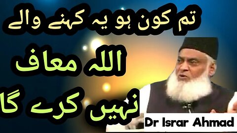 Tm kon ho kehnay walay ALLAH MAAF nai kary ga | Dr Israr Ahmad #bayan #drisrarahmed #islam