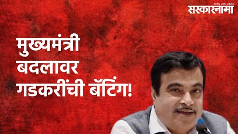 Nitin Gadkari Live : मुख्यमंत्री बदलावर गडकरींची बॅटिंग! | Nitin Gadkari | Sarkarnama