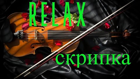 Relax музыка / Скрипка / Фортепьяно.