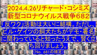 2024.4.27リチャード・コシミズ 新型コロナウイルス戦争６８２