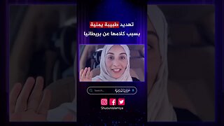 طبيبة يمنية تشتكي من المنبطحين العرب في بريطانيا