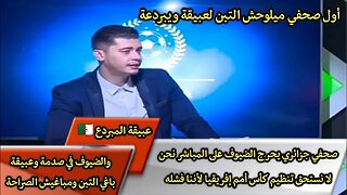 صحفي جزائري يحرج الضيوف على المباشر نحن لا نستحق تنظيم كأس أمم إفريقيا لأننا فشله