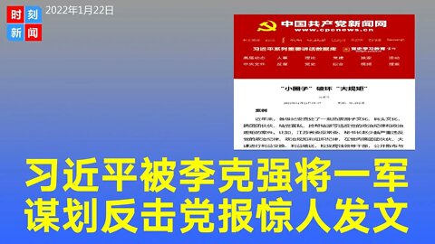 习近平被李克强将一军，谋划反击。党报发惊人文章，称“小圈子”破坏“大规矩”，坚决防止野心家...《时刻新闻》2022年1月22日