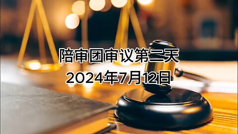 2024年7月12日 郭文贵先生庭审 陪审员审议第二天（AI中文朗读）