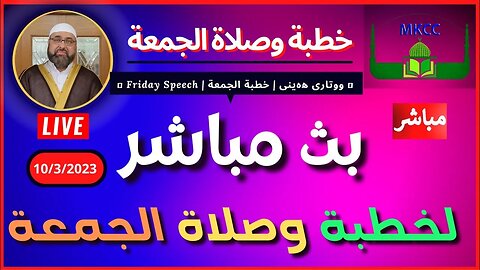 🔴 ‎بث مباشر لخطبة الجمعة | لفضيلة الشيخ محمد طريفي Fri 10-3-2023