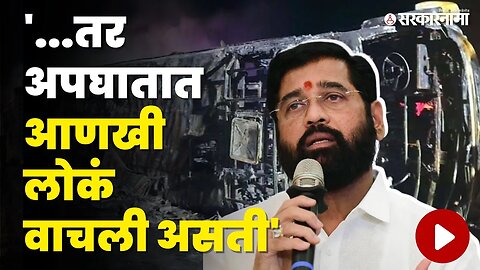 CM Eknath Shinde यांचा अपघाताबाबत मोठा खुलासा, बघा काय म्हणाले ? | Buldhana Accident | Sarkarnama