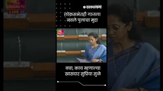 Supriya sule in Loksabha | बघा, काय म्हणाल्या खासदार सुप्रिया सुळे | #shortsPolitics | Sarkarnama