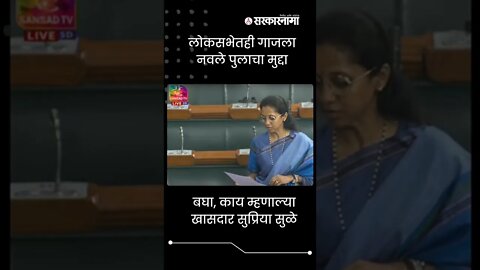 Supriya sule in Loksabha | बघा, काय म्हणाल्या खासदार सुप्रिया सुळे | #shortsPolitics | Sarkarnama