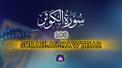 Surah Al-Kawthar | (The Abundance) |Full With Arabic Text (HD) | Surah Al-Kawthar 108-سورۃالکوثر